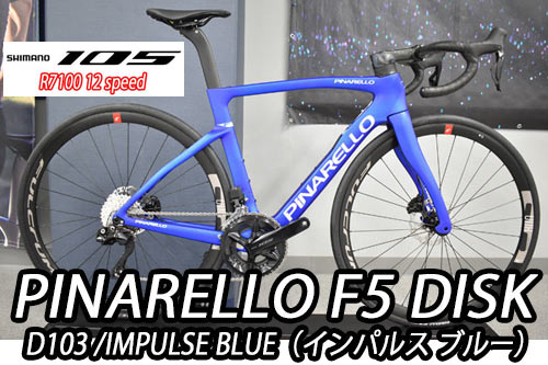 PINARELLO 2025 2024 ROADBIKE F5 DISK F5DISK SHIMANO 105 R7100 12s D103 IMPLUSE BLUE ピナレロ 2025年モデル 2024年モデル ロードバイク エフファイブディスク シマノ 12スピード 完成車 インパルス ブルー