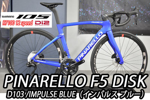 PINARELLO 2025 2024 ROADBIKE F5 DISK F5DISK SHIMANO 105 Di2 R7100 12s D103 IMPLUSE BLUE ピナレロ 2025年モデル 2024年モデル ロードバイク エフファイブディスク シマノ 電動 12スピード 完成車 インパルス ブルー