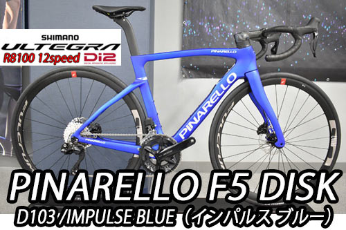 PINARELLO 2025 2024 ROADBIKE F5 DISK F5DISK SHIMANO ULTEGRA Di2 R8100 12s D103 IMPLUSE BLUE ピナレロ 2025年モデル 2024年モデル ロードバイク エフファイブディスク シマノ 電動 アルテグラ 12スピード 完成車 インパルス ブルー