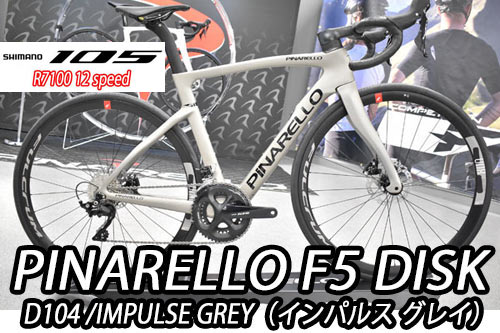 PINARELLO 2025 2024 ROADBIKE F5 DISK F5DISK SHIMANO 105 R7100 12s D104 IMPLUSE GREYピナレロ 2025年モデル 2024年モデル ロードバイク エフファイブディスク シマノ 12スピード 完成車 インパルス グレイ グレー シルバー