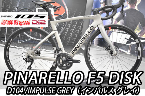 PINARELLO 2025 2024 ROADBIKE F5 DISK F5DISK SHIMANO 105 Di2 R7100 12s D104 IMPLUSE GREYピナレロ 2025年モデル 2024年モデル ロードバイク エフファイブディスク シマノ 電動 12スピード 完成車 インパルス グレイ グレー シルバー