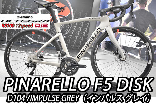 PINARELLO 2025 2024 ROADBIKE F5 DISK F5DISK SHIMANO ULTEGRA Di2 R8100 12s D104 IMPLUSE GREYピナレロ 2025年モデル 2024年モデル ロードバイク エフファイブディスク シマノ 電動 アルテグラ 12スピード 完成車 インパルス グレイ グレー シルバー