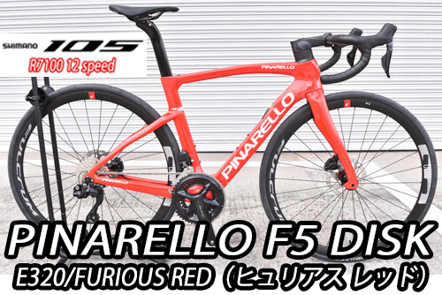 PINARELLO 2025 2024 ROADBIKE F5 DISK F5DISK SHIMANO 105 R7100 12s E320 FURIOUS RED ピナレロ 2025年モデル 2024年モデル ロードバイク エフファイブディスク シマノ 12スピード 完成車 ヒュリアス レッド