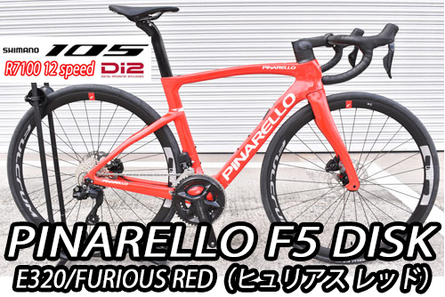 PINARELLO 2025 2024 ROADBIKE F5 DISK F5DISK SHIMANO 105 Di2 R7100 12s E320 FURIOUS RED ピナレロ 2025年モデル 2024年モデル ロードバイク エフファイブディスク シマノ 電動 12スピード 完成車 ヒュリアス レッド