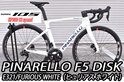 PINARELLO 2025 2024 ROADBIKE F5 DISK F5DISK SHIMANO 105 R7100 12s E321 FURIOUS WHITE ピナレロ 2025年モデル 2024年モデル ロードバイク エフファイブディスク シマノ 12スピード 完成車 ヒュリアス ホワイト