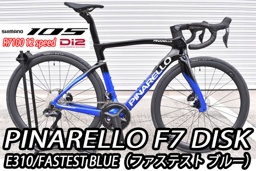 PINARELLO 2025 2024 ROADBIKE F7 DISK F7DISK SHIMANO 105 Di2 R7100 12s E310 FASTEST BLUE ピナレロ 2025年モデル 2024年モデル ロードバイク エフセブン ディスク シマノ 電動 12スピード 完成車 ファステスト ブルー