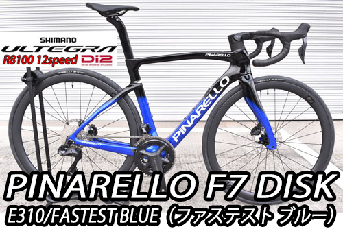 PINARELLO 2025 2024 ROADBIKE F7 DISK F7DISK SHIMANO ULTEGRA Di2 R8100 12s E310 FASTEST BLUE ピナレロ 2025年モデル 2024年モデル ロードバイク エフセブン ディスク シマノ 電動 アルテグラ 12スピード 完成車 ファステスト ブルー