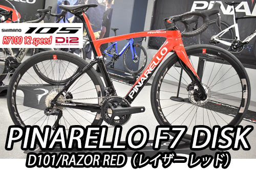 PINARELLO 2025 2024 ROADBIKE F7 DISK F7DISK SHIMANO 105 Di2 R7100 12s D101 RAZOR RED ピナレロ 2025年モデル 2024年モデル ロードバイク エフセブンディスク シマノ 電動  12スピード 完成車 レイザー レッド