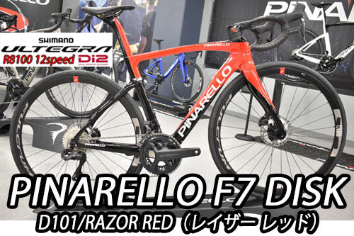 PINARELLO 2025 2024 ROADBIKE F7 DISK F7DISK SHIMANO ULTEGRA Di2 R8100 12s D101 RAZOR RED ピナレロ 2025年モデル 2024年モデル ロードバイク エフセブンディスク シマノ 電動 アルテグラ 12スピード 完成車 レイザー レッド