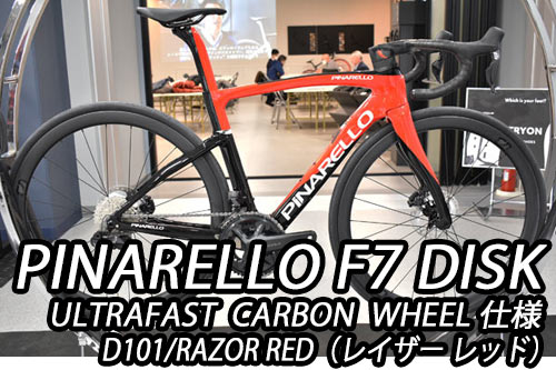 PINARELLO 2025 2024 ROADBIKE F7 DISK F7DISK SHIMANO ULTEGRA Di2 R8100 12s ULTRAFAST D101 RAZOR RED ピナレロ 2025年モデル 2024年モデル ロードバイク エフセブンディスク シマノ 電動 アルテグラ 12スピード 完成車 ウルトラファスト レイザー レッド