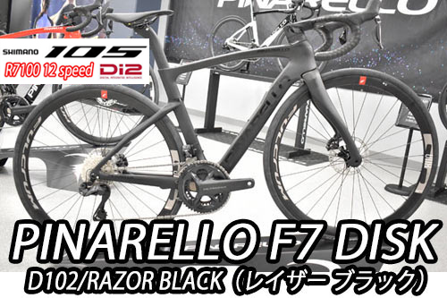 PINARELLO 2025 2024 ROADBIKE F7 DISK F7DISK SHIMANO 105 Di2 R7100 12s D102 RAZOR BLACK ピナレロ 2025年モデル 2024年モデル ロードバイク エフセブンディスク シマノ 電動 105 12スピード 完成車 レイザー ブラック