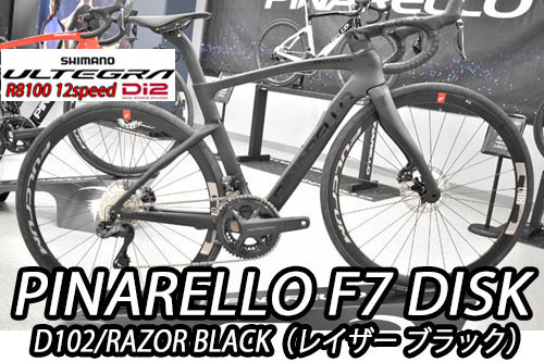 PINARELLO 2025 2024 ROADBIKE F7 DISK F7DISK SHIMANO ULTEGRA Di2 R8100 12s D102 RAZOR BLACK ピナレロ 2025年モデル 2024年モデル ロードバイク エフセブンディスク シマノ 電動 アルテグラ 12スピード 完成車 レイザー ブラック