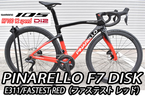 PINARELLO 2025 2024 ROADBIKE F7 DISK F7DISK SHIMANO ULTEGRA Di2 R8100 12s E311 FASTEST RED ピナレロ 2025年モデル 2024年モデル ロードバイク エフセブンディスク シマノ 電動 アルテグラ 12スピード 完成車 ファステスト レッド