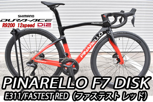 PINARELLO 2025 2024 ROADBIKE F7 DISK F7DISK SHIMANO R9200 DURAACE Di2 12s E311 FASTEST RED ピナレロ 2025年モデル 2024年モデル ロードバイク エフセブンディスク シマノ 電動 デュラエース 12スピード 完成車 ファステスト レッド