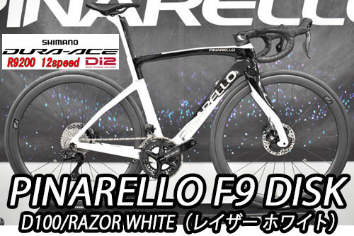 PINARELLO 2025 2024 ROADBIKE F9 DISK F9DISK SHIMANO R9200 DURAACE Di2 12s D100 RAZOR WHITE ピナレロ 2025年モデル 2024年モデル ロードバイク エフナイン ディスク シマノ 電動 デュラエース 12スピード 完成車 レイザー ホワイト