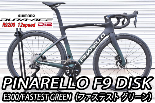 PINARELLO 2025 2024 ROADBIKE F9 DISK F9DISK SHIMANO R9200 DURAACE Di2 12s E300 FASTEST GREEN ピナレロ 2025年モデル 2024年モデル ロードバイク エフナインディスク シマノ 電動 デュラエース 12スピード 完成車 ファステスト グリーン