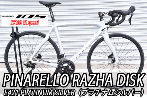 PINARELLO 2025 2024 ROADBIKE RAZHA DISK RAZHADISK T600 SHIMANO 105 R7100 12s E421 PLATINUM SILVER ピナレロ 2025年モデル 2024年モデル ロードバイク ラザディスク シマノ 12スピード 完成車 プラチナムシルバー