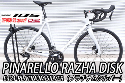 PINARELLO 2025 2024 ROADBIKE RAZHA DISK RAZHADISK T600 SHIMANO 105 Di2 R7100 12s E421 PLATINUM SILVER ピナレロ 2025年モデル 2024年モデル ロードバイク ラザディスク シマノ 電動 12スピード 完成車 プラチナムシルバー