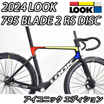 LOOK 2025 ROADBIKE 795 BLADE 2 RS DISC FRAME SET ルック ブレード アールエス ディスク フレームセット  ロードバイク