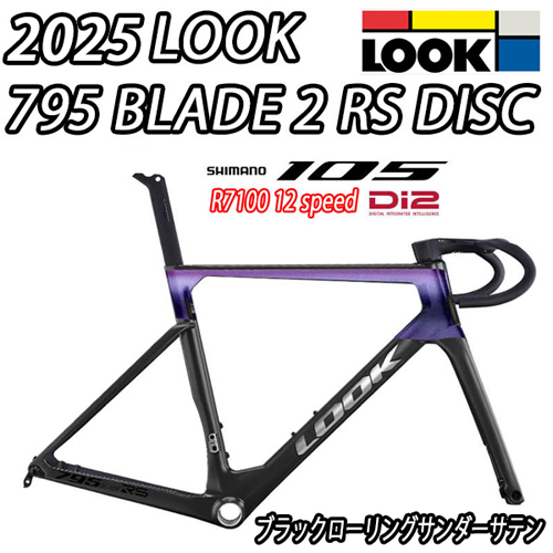 LOOK 2025 2024 ROADBIKE 795 BLADE2 BLADE 2 RS DISC R7100 105 Di2 12speed BLACK ROLLING THUNDER SATIN ルック 2025年モデル 2024年モデル ロードバイク ブレード ブレード2 アールエス ディスク シマノ 電動 完成車 12スピード ブラックローリングサンダーサテン