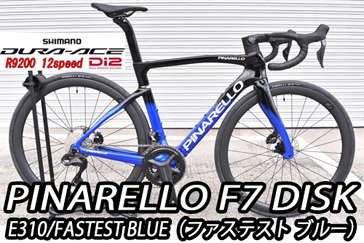 PINARELLO 2025 ROADBIKE F7 DISK f7disk T900 SHIMANO DURAACE R9200 Di2 12s 12speed E310 FASTEST BLUEピナレロ 2025年モデル ロードバイク エフセブン エフ セブン ディスク シマノ 電動 デュラエース 12スピード 完成車 ファステストブルー