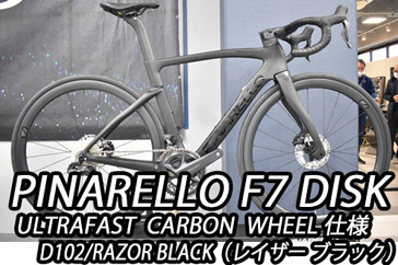 PINARELLO 2025 ROADBIKE F7 DISK f7disk T900 SHIMANO ULTEGRA R8100 Di2 12s 12speed MOST ULTRAFAST WHEEL D102 RAZOR BLACK ピナレロ 2025年モデル ロードバイク エフセブン エフ セブン ディスク シマノ 電動 アルテグラ 12スピード モスト ウルトラファスト ホイール 完成車 レーザー ブラック