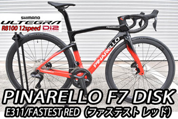 PINARELLO 2025 ROADBIKE F7 DISK f7disk T900 SHIMANO ULTEGRA R8100 Di2 12s 12speed E311 FASTEST RED ピナレロ 2025年モデル ロードバイク エフセブンブ エフ セブン ディスク シマノ 電動 アルテグラ 12スピード 完成車 ファステスト レッド