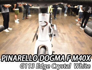 PINARELLO 2025 ROADBIKE DOGMA F DOGAMF DISK DISC M40X SHIMANO DURAACE Di2 12s MY25 G113 EDGE CRYSTAL WHITE ピナレロ 2025年モデル ロードバイク ドグマエフ ディスク シマノ 電動 デュラエース 12スピード 完成車 エッジクリスタルホワイト 詳細