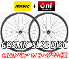 MAVIC 2024 COSMIC SL 32 SL32 UST DISC TUBELESS ONI BEARING SPECIAL ROADBIKE WHEEL マビック 2024年モデル コスミック エスエル 32mm チューブレス 鬼ベアリング オニベアリング スペシャル ディスク ディスクブレーキ ロードバイク ホイール