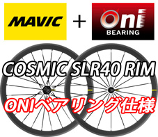 MAVIC 2025 COSMIC SLR 40 SLR40 UST RIM BRAKE ONI BEARING CUSTOM SPECIAL TUBELESS  ROADBIKE WHEEL マビック 2025年モデル コスミック エスエルアール 40mm リム ブレーキ オニベアリング カスタム スペシャル チューブレス ロードバイク ホイール