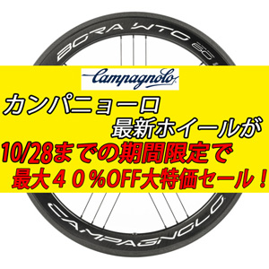 CAMPAGNOLO ROADBIKE WHEEL SALE カンパニョーロ ロードバイク ホイール 特価 セール