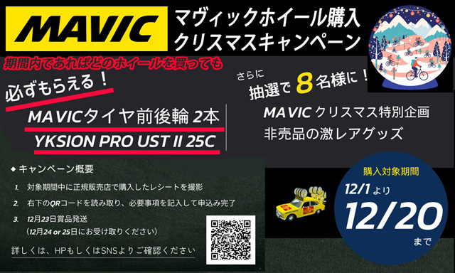 MAVIC ROADBIKE WHEEL TIRE PRESENT CHRISTMAS CAMPAIGN　マヴィック マビック ロードバイク ホイール タイヤ プレゼント クリスマス キャンペーン