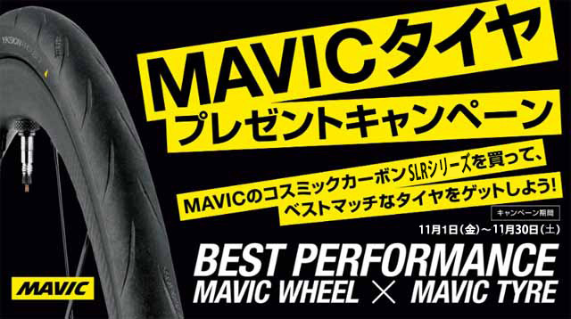 MAVIC ROADBIKE WHEEL TIRE PRESENT CAMPAIGN　マヴィック マビック ロードバイク ホイール タイヤ プレゼント キャンペーン