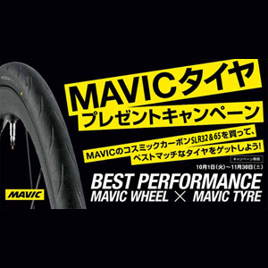 MAVIC ROADBIKE WHEEL TIRE PRESENT CAMPAIGN　マヴィック マビック ロードバイク ホイール タイヤ プレゼント キャンペーン